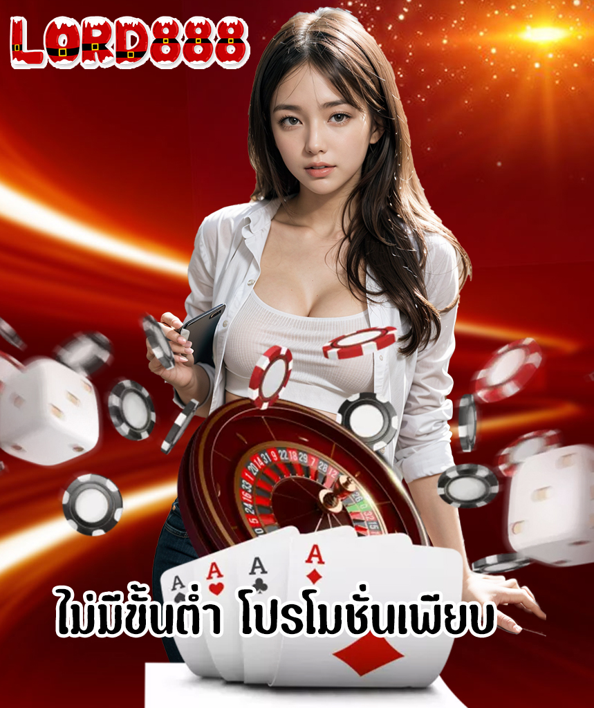 lord888 เครดิตฟรี