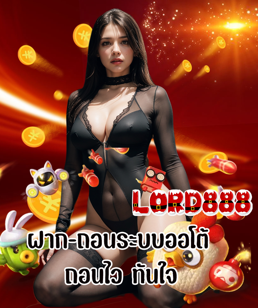 lord888 สมัครสมาชิก